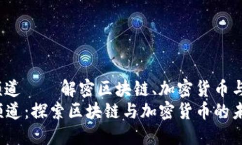 冬儿的web3频道——解密区块链、加密货币与去中心化未来
冬儿的Web3频道：探索区块链与加密货币的未来