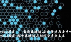 冬儿的web3频道——解密区块链、加密货币与去中