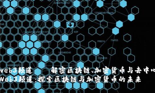 冬儿的web3频道——解密区块链、加密货币与去中心化未来
冬儿的Web3频道：探索区块链与加密货币的未来