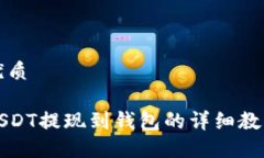 优质USDT提现到钱包的详细教程