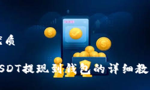 优质

USDT提现到钱包的详细教程