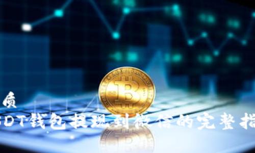 优质 
USDT钱包提现到微信的完整指南