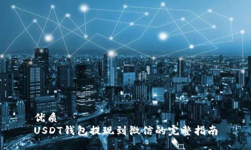 优质 
USDT钱包提现到微信的完整指南