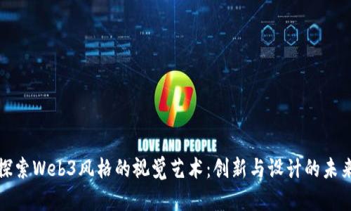 探索Web3风格的视觉艺术：创新与设计的未来