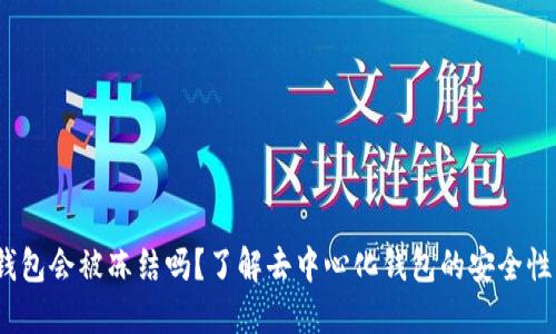 Web3钱包会被冻结吗？了解去中心化钱包的安全性与风险