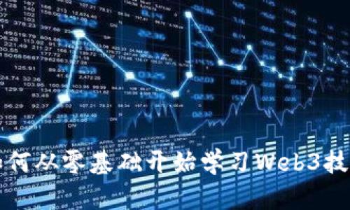如何从零基础开始学习Web3技术