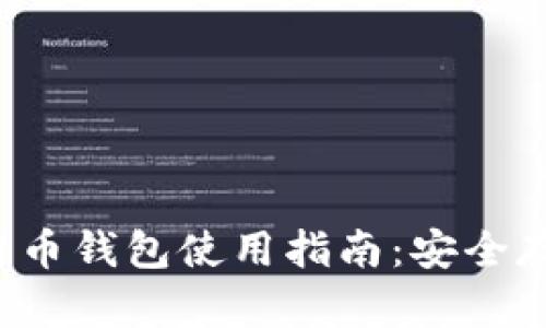 IM Token比特币钱包使用指南：安全存储与便捷交易