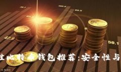2023年最佳比特币钱包推荐：安全性与易用性兼具