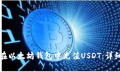 如何在以太坊钱包中充值USDT：详细指南