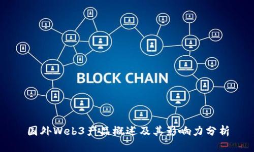 国外Web3产品概述及其影响力分析