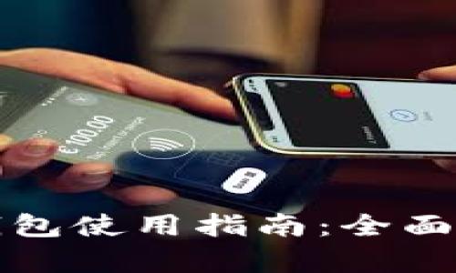 俄罗斯比特币钱包使用指南：全面解析及最佳实践