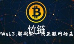 老普聊Web3：解码新一代互联网的未来趋势