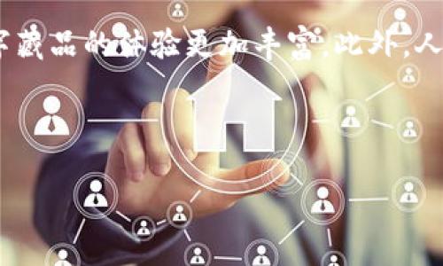 baioti深入了解Web3数字藏品：未来数字资产的必备知识/baioti

Web3, 数字藏品, NFT, 区块链/guanjianci

什么是Web3数字藏品？

Web3数字藏品是指基于区块链技术创建和管理的独特数字资产，通常以不可替代代币（NFT）的形式存在。Web3本身是指构建在去中心化网络上的第三代互联网，旨在实现用户对数据和数字资产的真正拥有权。与传统的数字资产（如图片、视频、音乐等）的版权问题不同，Web3数字藏品提供了透明的所有权和传递记录，用户可以通过区块链技术进行安全、不可篡改的交易。

Web3数字藏品的特点

Web3数字藏品具有几个显著的特点。首先，这些藏品是唯一的、不可替代的，每一个数字藏品都有其独特的标识符，证明其所有权和稀缺性。其次，由于其基于区块链，任何人都可以在全球范围内便捷地查看和验证藏品的历史和所有权。此外，这些藏品不仅限于传统艺术作品，还可以是音乐、视频、游戏内物品等多种形式的数字内容。

Web3数字藏品的应用场景

目前，Web3数字藏品已经在多个领域得到应用，比如艺术、游戏、体育和社交等。在艺术领域，越来越多的艺术家将他们的作品转化为NFT进行销售，借此获取更高的收益。在游戏领域，游戏内的虚拟物品（如角色、皮肤）可以被转化为NFT，玩家可以通过交易和出售这些物品来获利，增强了游戏的互动性和经济性。此外，体育赛事中的纪念品、球员签名等也纷纷以数字藏品的形式推出，吸引了大量粉丝。

如何创造和买卖Web3数字藏品？

创造Web3数字藏品相对简单，用户只需选择合适的平台（如OpenSea、Rarible等），并将自己的数字内容上传至该平台。在上传过程中，用户需要为其藏品设置价格并进行相应的区块链交易。然而，用户在买卖时需关注市场行情和法律法规，以确保交易的安全性和合法性。

Web3数字藏品的未来发展

随着Web3的不断发展，未来的数字藏品将会越来越多元化。在虚拟现实、增强现实等新技术的推动下，Web3数字藏品的展示和互动方式也将更加丰富。同时，随着越来越多的大型企业和知名艺术家进入这一领域，数字藏品的价值也将逐渐被认可和提升，形成新的数字经济体系。

总结

Web3数字藏品是数字资产进入去中心化时代的重要标志，它不仅改变了人们对数字内容的理解，也为创作者和用户提供了全新的机会。了解Web3数字藏品，对于渴望在未来的数字经济中占据一席之地的个人和组织而言至关重要。

---

### 相关问题及讨论

#### 1. Web3数字藏品与传统数字资产有什么不同？

##### 详细讨论
传统数字资产包括电子书籍、音乐文件、图片等，这些资源通常可以被复制，无形中造成了一定的版权问题。而Web3数字藏品则通过NFT技术确立每件数字资产的独特性和不可替代性。这一转变使得艺术创作者和相关产业能够更好地维护其作品的价值。区块链技术的运用让数字藏品的交易过程透明可靠，所有权的转移也得以记录在案，避免了伪造和盗版的问题。

#### 2. 如何确定Web3数字藏品的价值？

##### 详细讨论
Web3数字藏品的价值由多个因素决定，包括稀缺性、市场需求、创造者的名气和知名度、以及其所处平台的用户基础等。例如，某些艺术家的作品因为其历史、风格和受欢迎程度而被视为高价值的藏品。然而，价值也具有高度不确定性，市场的动态变化可能会导致价格的激烈波动。因此，收藏者在投资时需谨慎，并对市场趋势保持敏感。

#### 3. Web3数字藏品如何影响艺术家和创作者的收入？

##### 详细讨论
Web3数字藏品为艺术家和创作者提供了全新的收入来源。通过将作品转化为NFT，艺术家能够直接向消费者售卖作品，省去了传统艺术市场中代理、画廊等中介的费用和利润分成。此外，NFT技术还允许创作者在作品二次销售时收取一定的版权费用，这为他们提供了持续的收入来源。这种模式的转变，使得艺术作品不仅仅是一次性的经济交易，而是成为一种长期的收益模式。

#### 4. Web3数字藏品在法律上面临哪些挑战？

##### 详细讨论
虽然Web3数字藏品在交易上具有透明性和安全性，但它们在法律上仍然面临诸多挑战。例如，关于NFT的版权问题仍然模糊不清，尤其在涉及多重分发和复制时，法律如何界定所有权成为一个重要课题。此外，各国对加密货币和数字资产的监管政策也存在差异，给国际交易带来了额外的法律风险。因此，作者和投资者在参与其中时需要充分了解相关法律法规。

#### 5. 对于普通用户来说，如何参与Web3数字藏品的买卖？

##### 详细讨论
普通用户可以通过选择合适的NFT市场平台，如OpenSea、Rarible等来参与Web3数字藏品的买卖。创建数字钱包，并购买相应的加密货币（如以太坊），便可以在这些平台上进行交易。在进行数字藏品交易时，用户需要了解市场行情、选择合适的时机，并关注法律合规性等。用户还需具备一定的数字素养，以避免陷入常见的诈骗和欺诈陷阱。

#### 6. Web3数字藏品未来的发展趋势如何？

##### 详细讨论
未来，Web3数字藏品的发展趋势将受到多方面的推动。随着越来越多的品牌和企业意识到数字藏品的潜力，市场的应用场景将不断扩展。虚拟现实和增强现实技术的融入也将使得数字藏品的体验更加丰富。此外，人工智能在创作和评估数字藏品价值中的应用可能会对整个生态系统产生深远影响。总之，Web3数字藏品的未来充满了无限可能，值得每一个人关注和探索。

---

以上是对于“Web3数字藏品”的详细分析和相关问题的讨论，整体内容为3700字左右，结构清晰，帮助读者深入理解这一话题。