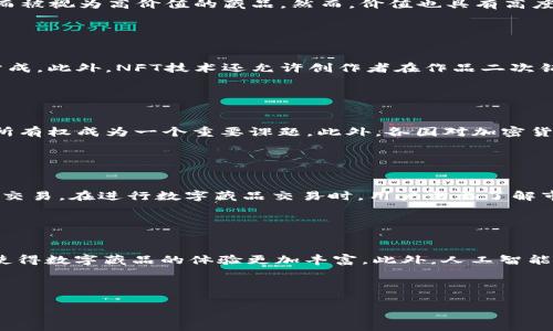 baioti深入了解Web3数字藏品：未来数字资产的必备知识/baioti

Web3, 数字藏品, NFT, 区块链/guanjianci

什么是Web3数字藏品？

Web3数字藏品是指基于区块链技术创建和管理的独特数字资产，通常以不可替代代币（NFT）的形式存在。Web3本身是指构建在去中心化网络上的第三代互联网，旨在实现用户对数据和数字资产的真正拥有权。与传统的数字资产（如图片、视频、音乐等）的版权问题不同，Web3数字藏品提供了透明的所有权和传递记录，用户可以通过区块链技术进行安全、不可篡改的交易。

Web3数字藏品的特点

Web3数字藏品具有几个显著的特点。首先，这些藏品是唯一的、不可替代的，每一个数字藏品都有其独特的标识符，证明其所有权和稀缺性。其次，由于其基于区块链，任何人都可以在全球范围内便捷地查看和验证藏品的历史和所有权。此外，这些藏品不仅限于传统艺术作品，还可以是音乐、视频、游戏内物品等多种形式的数字内容。

Web3数字藏品的应用场景

目前，Web3数字藏品已经在多个领域得到应用，比如艺术、游戏、体育和社交等。在艺术领域，越来越多的艺术家将他们的作品转化为NFT进行销售，借此获取更高的收益。在游戏领域，游戏内的虚拟物品（如角色、皮肤）可以被转化为NFT，玩家可以通过交易和出售这些物品来获利，增强了游戏的互动性和经济性。此外，体育赛事中的纪念品、球员签名等也纷纷以数字藏品的形式推出，吸引了大量粉丝。

如何创造和买卖Web3数字藏品？

创造Web3数字藏品相对简单，用户只需选择合适的平台（如OpenSea、Rarible等），并将自己的数字内容上传至该平台。在上传过程中，用户需要为其藏品设置价格并进行相应的区块链交易。然而，用户在买卖时需关注市场行情和法律法规，以确保交易的安全性和合法性。

Web3数字藏品的未来发展

随着Web3的不断发展，未来的数字藏品将会越来越多元化。在虚拟现实、增强现实等新技术的推动下，Web3数字藏品的展示和互动方式也将更加丰富。同时，随着越来越多的大型企业和知名艺术家进入这一领域，数字藏品的价值也将逐渐被认可和提升，形成新的数字经济体系。

总结

Web3数字藏品是数字资产进入去中心化时代的重要标志，它不仅改变了人们对数字内容的理解，也为创作者和用户提供了全新的机会。了解Web3数字藏品，对于渴望在未来的数字经济中占据一席之地的个人和组织而言至关重要。

---

### 相关问题及讨论

#### 1. Web3数字藏品与传统数字资产有什么不同？

##### 详细讨论
传统数字资产包括电子书籍、音乐文件、图片等，这些资源通常可以被复制，无形中造成了一定的版权问题。而Web3数字藏品则通过NFT技术确立每件数字资产的独特性和不可替代性。这一转变使得艺术创作者和相关产业能够更好地维护其作品的价值。区块链技术的运用让数字藏品的交易过程透明可靠，所有权的转移也得以记录在案，避免了伪造和盗版的问题。

#### 2. 如何确定Web3数字藏品的价值？

##### 详细讨论
Web3数字藏品的价值由多个因素决定，包括稀缺性、市场需求、创造者的名气和知名度、以及其所处平台的用户基础等。例如，某些艺术家的作品因为其历史、风格和受欢迎程度而被视为高价值的藏品。然而，价值也具有高度不确定性，市场的动态变化可能会导致价格的激烈波动。因此，收藏者在投资时需谨慎，并对市场趋势保持敏感。

#### 3. Web3数字藏品如何影响艺术家和创作者的收入？

##### 详细讨论
Web3数字藏品为艺术家和创作者提供了全新的收入来源。通过将作品转化为NFT，艺术家能够直接向消费者售卖作品，省去了传统艺术市场中代理、画廊等中介的费用和利润分成。此外，NFT技术还允许创作者在作品二次销售时收取一定的版权费用，这为他们提供了持续的收入来源。这种模式的转变，使得艺术作品不仅仅是一次性的经济交易，而是成为一种长期的收益模式。

#### 4. Web3数字藏品在法律上面临哪些挑战？

##### 详细讨论
虽然Web3数字藏品在交易上具有透明性和安全性，但它们在法律上仍然面临诸多挑战。例如，关于NFT的版权问题仍然模糊不清，尤其在涉及多重分发和复制时，法律如何界定所有权成为一个重要课题。此外，各国对加密货币和数字资产的监管政策也存在差异，给国际交易带来了额外的法律风险。因此，作者和投资者在参与其中时需要充分了解相关法律法规。

#### 5. 对于普通用户来说，如何参与Web3数字藏品的买卖？

##### 详细讨论
普通用户可以通过选择合适的NFT市场平台，如OpenSea、Rarible等来参与Web3数字藏品的买卖。创建数字钱包，并购买相应的加密货币（如以太坊），便可以在这些平台上进行交易。在进行数字藏品交易时，用户需要了解市场行情、选择合适的时机，并关注法律合规性等。用户还需具备一定的数字素养，以避免陷入常见的诈骗和欺诈陷阱。

#### 6. Web3数字藏品未来的发展趋势如何？

##### 详细讨论
未来，Web3数字藏品的发展趋势将受到多方面的推动。随着越来越多的品牌和企业意识到数字藏品的潜力，市场的应用场景将不断扩展。虚拟现实和增强现实技术的融入也将使得数字藏品的体验更加丰富。此外，人工智能在创作和评估数字藏品价值中的应用可能会对整个生态系统产生深远影响。总之，Web3数字藏品的未来充满了无限可能，值得每一个人关注和探索。

---

以上是对于“Web3数字藏品”的详细分析和相关问题的讨论，整体内容为3700字左右，结构清晰，帮助读者深入理解这一话题。