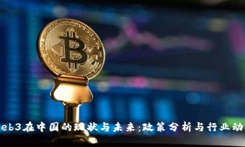 Web3在中国的现状与未来：政策分析与行业动态