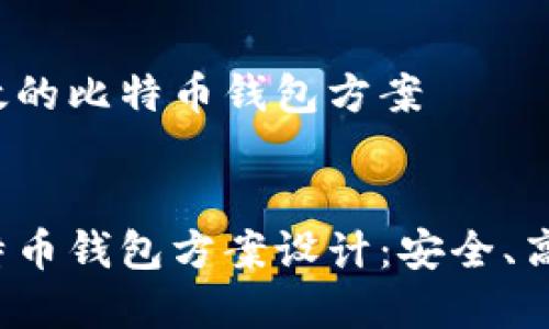 设计一个高效的比特币钱包方案

优质
全面解析比特币钱包方案设计：安全、高效、用户体验