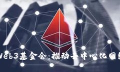波卡币Web3基金会：推动去中心化网络的未来