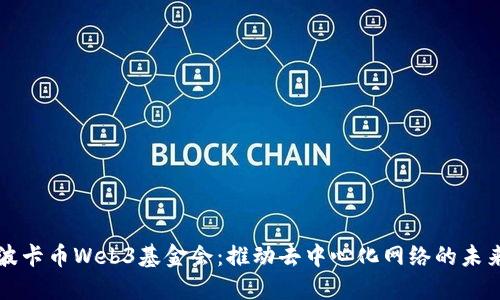 波卡币Web3基金会：推动去中心化网络的未来