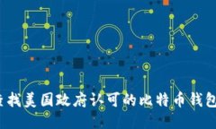 如何查找美国政府认可的比特币钱包地址？