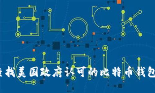 如何查找美国政府认可的比特币钱包地址？