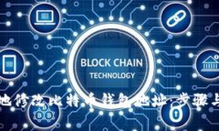 如何安全地修改比特币钱包地址：步骤与注意事