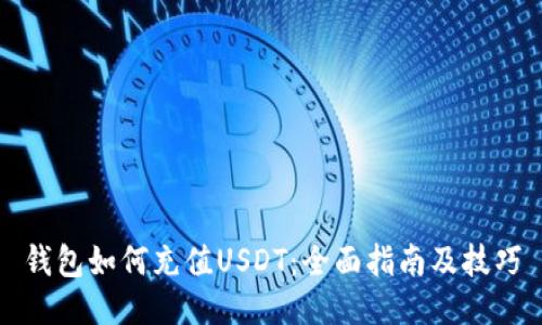钱包如何充值USDT：全面指南及技巧