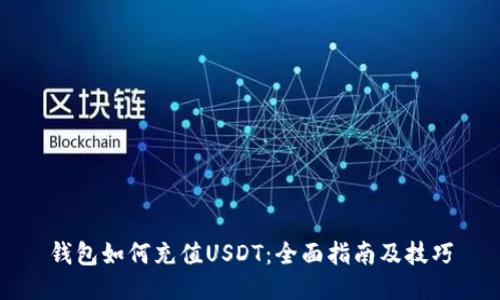 钱包如何充值USDT：全面指南及技巧