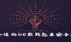 如何选择合适的HD新钱包来安全存储比特币