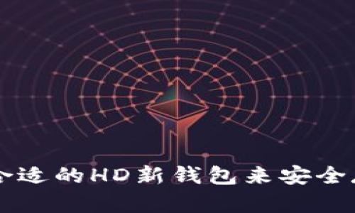 如何选择合适的HD新钱包来安全存储比特币