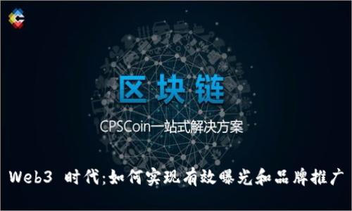 Web3 时代：如何实现有效曝光和品牌推广
