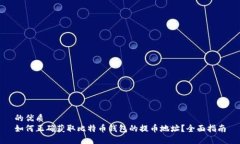 的优质  如何正确获取比特币钱包的提币地址？全