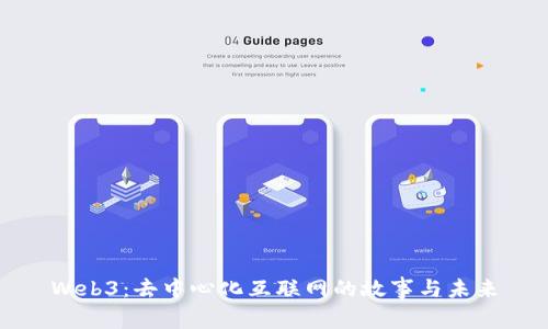 Web3：去中心化互联网的故事与未来