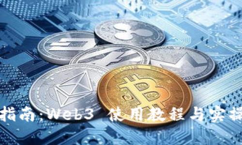 全面指南：Web3 使用教程与实操技巧