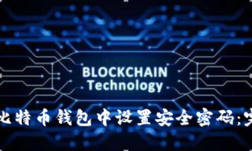 如何在比特币钱包中设置安全密码：完整指南