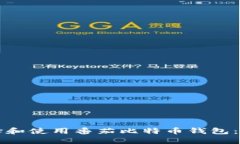 如何选择和使用番茄比特币钱包：全面指南