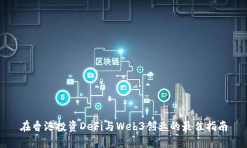 在香港投资DeFi与Web3创业的最佳指南