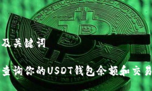示例及关键词  

如何查询你的USDT钱包余额和交易记录