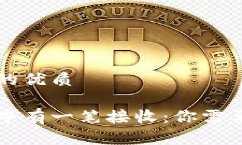 思考一个且的优质

比特币钱包中有一笔接收：你需要知道的一切