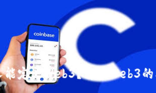 :
为什么别人能定义Web3？解读Web3的本质与未来