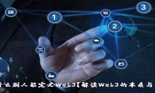 :
为什么别人能定义Web3？解读Web3的本质与未来
