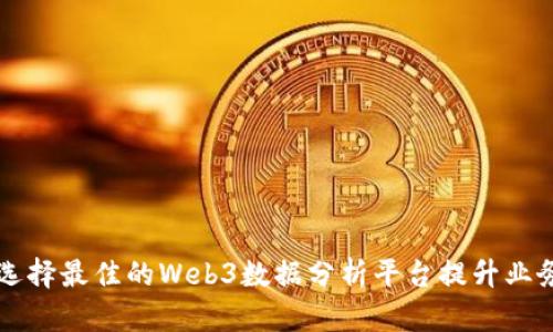 如何选择最佳的Web3数据分析平台提升业务决策
