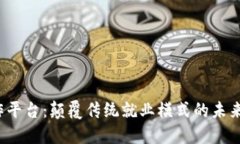 Web3工作平台：颠覆传统就业模式的未来就业方式