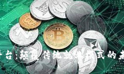 Web3工作平台：颠覆传统就业模式的未来就业方式