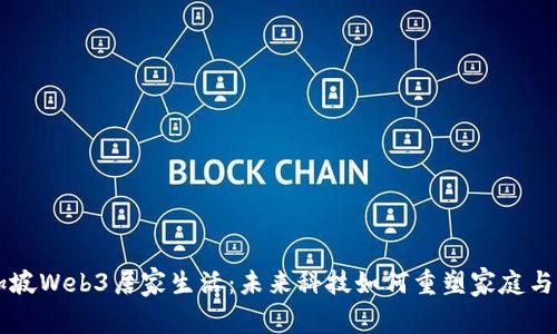 新加坡Web3居家生活：未来科技如何重塑家庭与社区