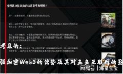 思考且的:超强加密Web3的优势及其对未来互联网的