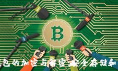   比特币钱包的加密与解密：安全存储和交易策略