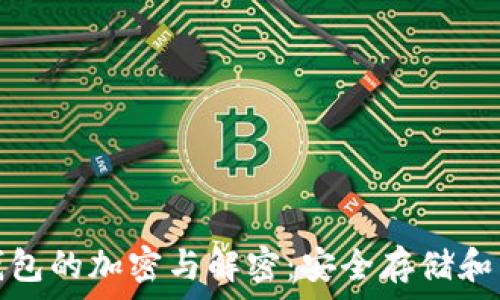   
比特币钱包的加密与解密：安全存储和交易策略