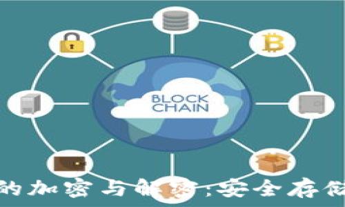   
比特币钱包的加密与解密：安全存储和交易策略