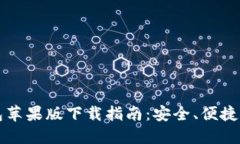 官方比特币钱包苹果版下载指南：安全、便捷的