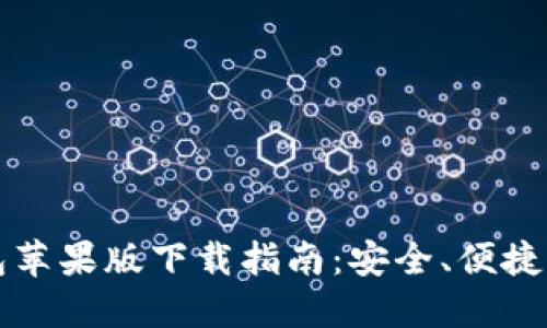 官方比特币钱包苹果版下载指南：安全、便捷的数字货币管理